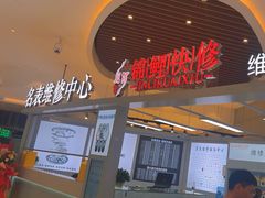 -锦鲤快修·手机电脑维修·回收(维璟印象城店)