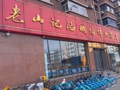 -老山记海城馅饼大酒店(振兴小区店)
