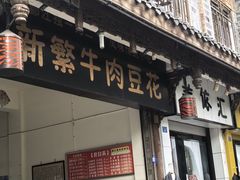 -新繁牛肉豆花(都江堰店)