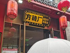-方砖厂69号炸酱面·烤鸭(前门鲜鱼口店)