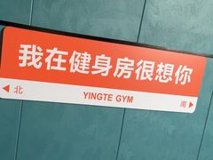-英特健身俱乐部