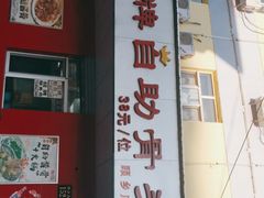 门面-荣吉招牌自助骨头锅(顾乡店)