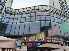 -牟记江湖特色重庆菜鱼蛋小龙虾黄鳝鸡腰(巴南区鱼洞鲁能店)