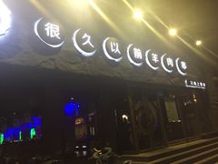 -很久以前羊肉串(清河店)