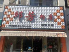 -邱芳粉店(迎宾大道旗舰店)