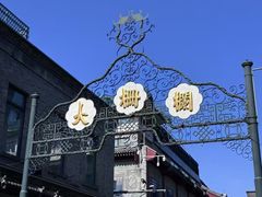 -北京前门大栅栏