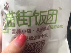 -猫街饭团(顶澳仔猫街店)