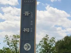 -晋祠公园