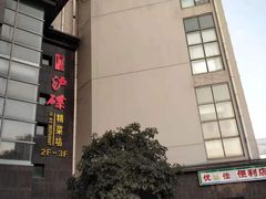 -沪碟·精菜坊(闵行店)