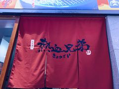 -热血兄弟·炭火烤肉(融侨中心店)