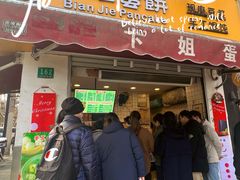 -卞姐蛋饼(陕西南路店)
