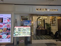 -城南往事·鲁菜·烤鸭(世茂宽厚里·大明湖店)