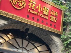 -花小蟹·无锡菜·大闸蟹主题餐厅·评弹表演(南长街店)