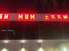 -土耳其妈妈