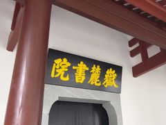 -岳麓书院