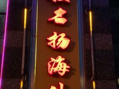 -牟传仁饭庄(星海店)