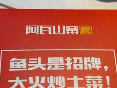 -阿瓦山寨·湘菜现炒·剁椒鱼头王(咸阳总店)