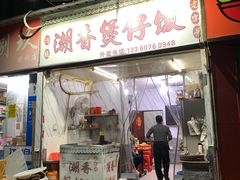 门面-潮香兴煲仔饭(莲花路店)