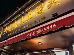 -大壶春生煎(四川中路店)