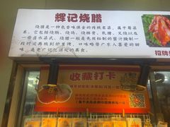 -南沙辉记烧鸡·荔枝木炭火吊烧(旧镇店)