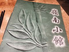 -岭南小馆