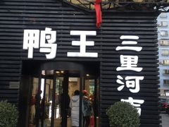 门面-鸭王烤鸭店(三里河店)