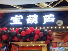 -宝葫芦茶食铺(中发源店)