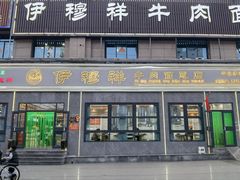-伊穆祥牛肉面总店·清真