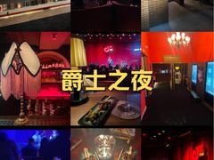 -JZ Club 爵士酒吧(上海店)