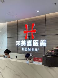 -禾美嘉医疗美容