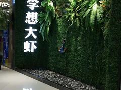 -李想大虾(绿地新都会店)