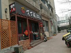 -丁丁猫重庆小面(徐州路店)