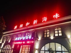 门面-将相和·海鲜蒸饺大连菜