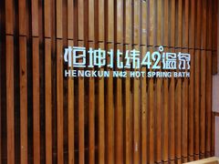 -恒坤北纬42度温泉洗浴(公园路店)