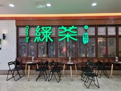 门面-绿茶餐厅(王府井永宁门店)