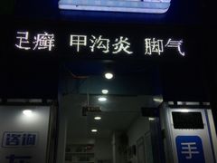 -世龙世家灰指甲·甲沟炎·跖疣护理·修脚(东江湾路店)