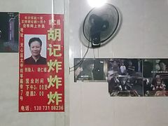 -胡仁根胡记炸炸炸