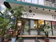 -袁妈红豆汤(重庆总店)