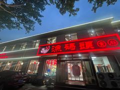-渔码头食府·20年蓬莱老字号(登州路店)