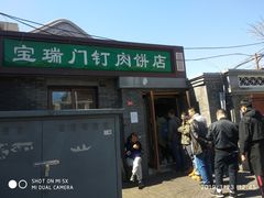 门面-宝瑞门钉肉饼店