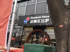 -达美乐比萨(凯莱赛店)
