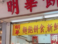 -明华面包饼家(旺角店)