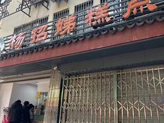 -杨招娣糕点(装驾桥巷店)