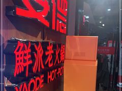 -要德火锅(鼓楼店)