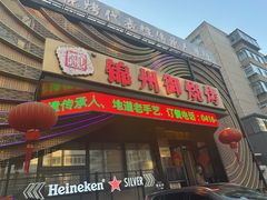 -锦州御烧烤·形象店(人民街店)