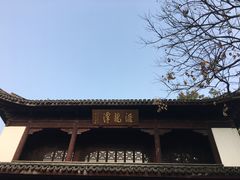 -汇龙潭