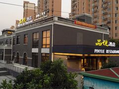 -品悦酒店(三林古镇店)