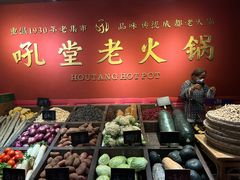 -吼堂老火锅(太古里总店)