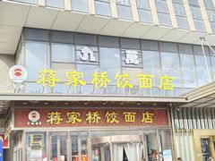 -蒋家桥饺面店(奥邦店)