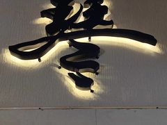 -琴寿司居酒屋(中山广场店)